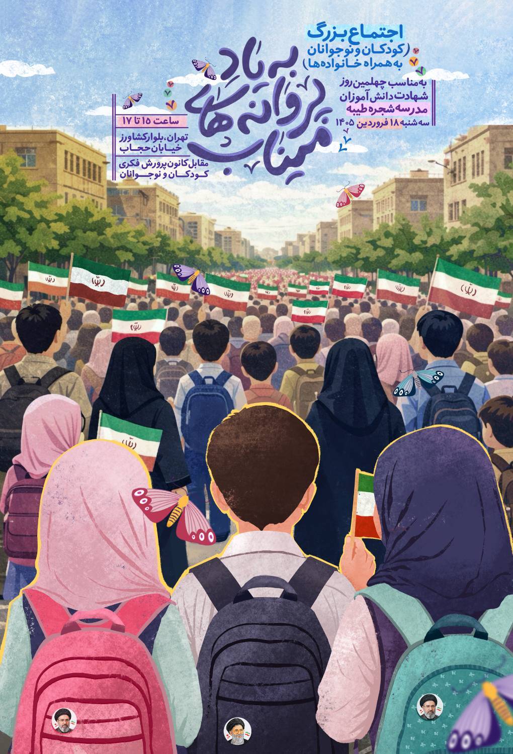 &laquo;به یاد پروانه&zwnj;های میناب&raquo;