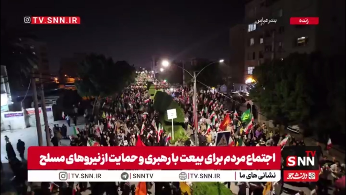 حضور بی&zwnj;وقفه مردم بندر عباس در لبیک به رهبر انقلاب و حمایت از نیروهای مسلح