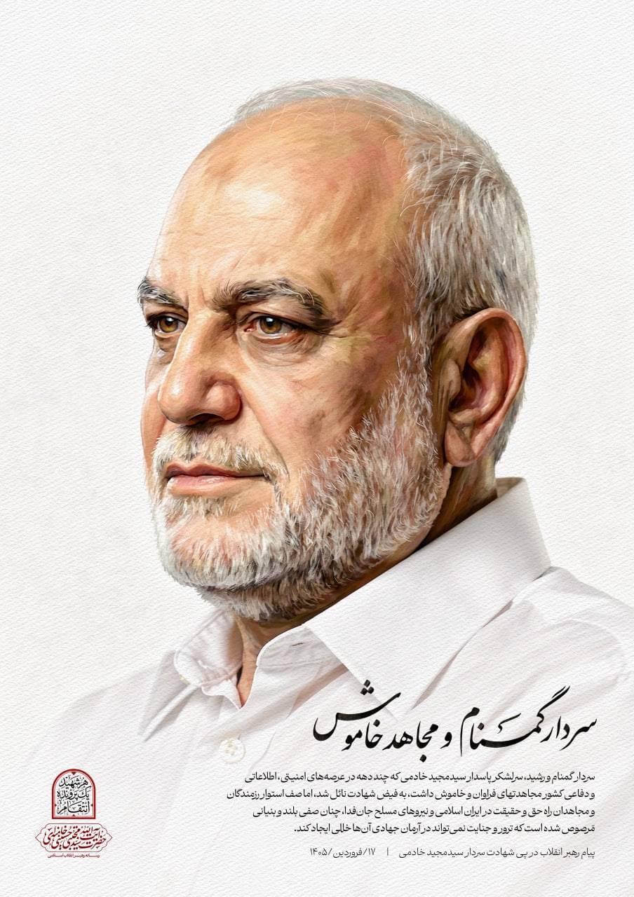 پیام تسلیت رهبر معظم انقلاب اسلامی در پی شهادت سرلشکر سید مجید خادمی/ سردار گمنام و مجاهد خاموش پیام تسلیت رهبر معظم انقلاب اسلامی در پی شهادت سرلشکر سید مجید خادمی/ سردار گمنام و مجاهد خاموش