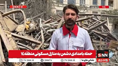گزارش خبرنگار SNNTV از حمله دشمن آمریکایی-صهیونی به منطقه مسکونی در منطقه ۱۴ تهران + فیلم