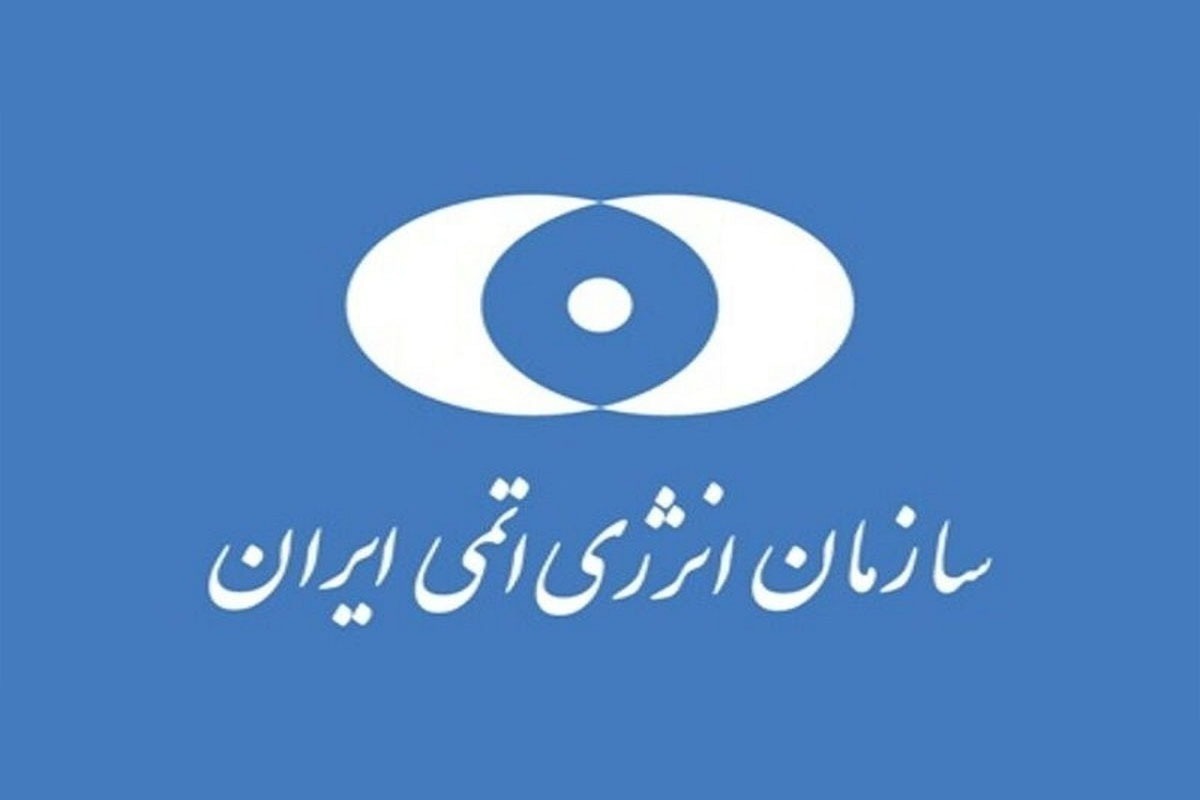 واکنش سازمان انرژی اتمی ایران به تجاوز آمریکایی صهیونیستی به تاسیسات هسته ای صلح آمیز + عکس