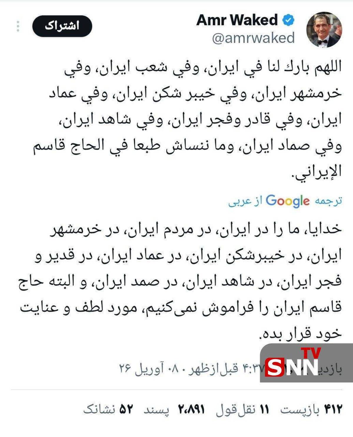 قدردانی و تشکر عمر واکد (بازیگر مشهور مصری) از مردم ایران و موشک&zwnj;های ایرانی