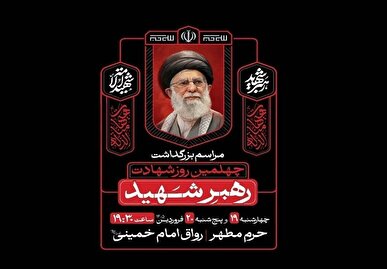 بزرگداشت چهلمین روز شهادت رهبر شهید در حرم مطهر رضوی