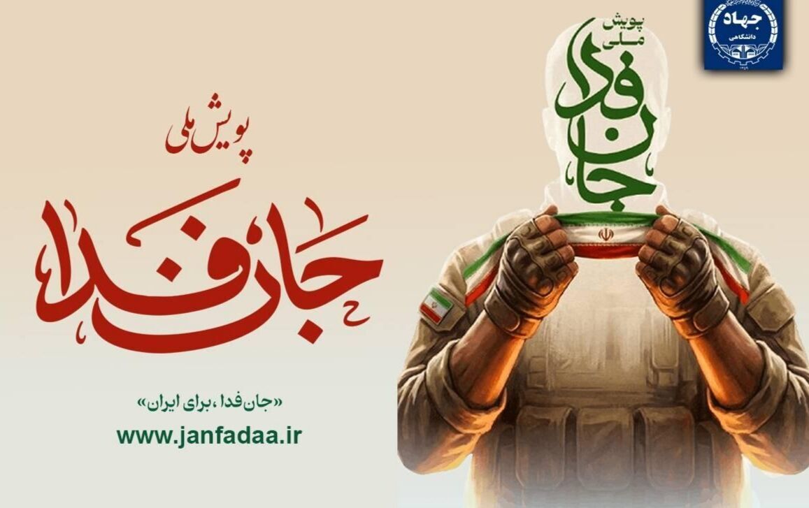 ۸۶۰۰ استاد دانشگاه آزاد اسلامی به پویش &laquo;جان&zwnj;فدا&raquo; پیوستند