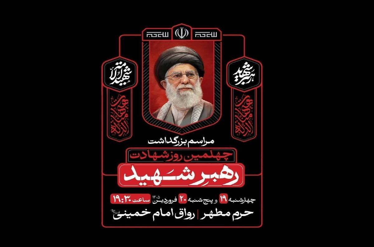 آئین بزرگداشت چهلمین روز شهادت رهبر شهید در حرم مطهر رضوی برگزار می&zwnj;شود