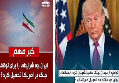 رسانه‌های طالبان: ترامپ عقب‌نشینی کرد/ ایران شرایطش را تحمیل کرد