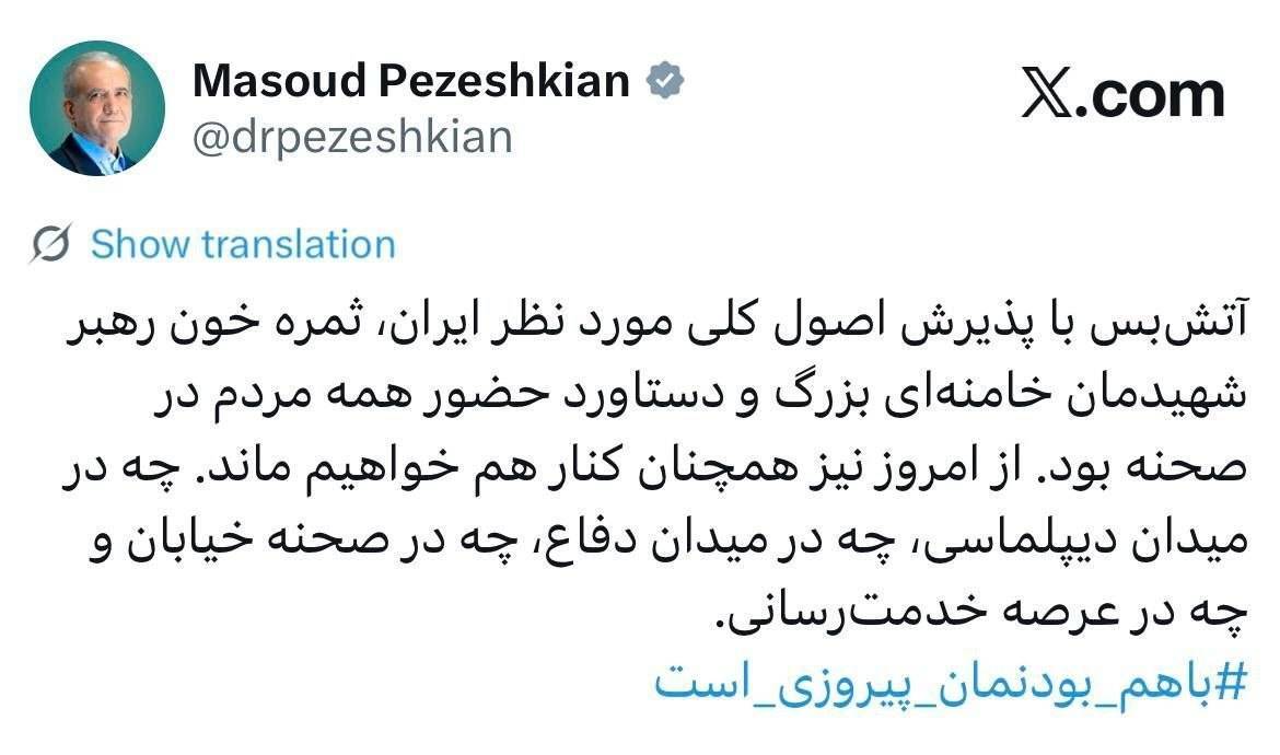 پزشکیان: آتش&zwnj;بس ثمره خون رهبر شهید و حضور مردم است / تأکید بر تداوم همبستگی در همه عرصه&zwnj;ها