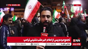 خبرنگار SNNTV: پس‌ از عقب نشینی ترامپ مردم کماکان ساعت ۵ صبح در اجتماعات حضور دارند