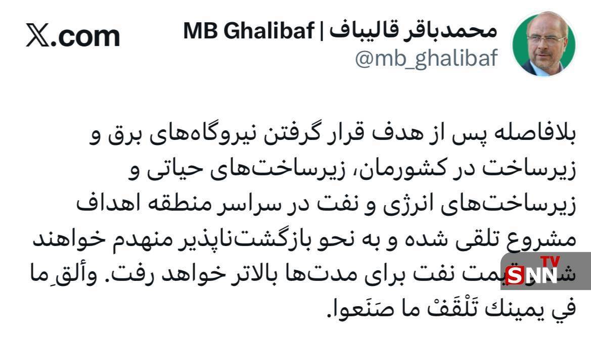 قالیباف: زیرساخت&zwnj;های&zwnj; ایران را بزنند زیرساخت&zwnj;های حیاتی، انرژی و نفت در سراسر منطقه به نحو بازگشت&zwnj;ناپذیر منهدم خواهند شد