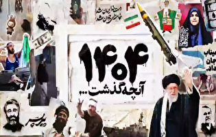 سال ۱۴۰۴ در ۴۰۴ ثانیه!