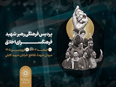 برپایی «پردیس فرهنگی رهبر شهید» به همت فرهنگسرای اخلاق در خیابان ۱۷ شهریور