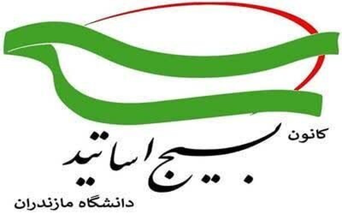 بیانیه کانون بسیج اساتید دانشگاه مازندران درپی برقراری آتش‌بس در جنگ رمضان