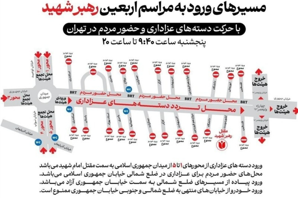 مسیرهای ورود به مراسم اربعین رهبر شهید انقلاب+ نقشه مسیرهای ورود به مراسم اربعین رهبر شهید انقلاب+ نقشه
