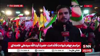 گزارش SNNTV: موج حضور مردم در میدان انقلاب تهران؛ تجدید میثاق با شهدای مقاومت و محکومیت نقض آتش‌بس