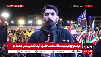 گزارش خبرنگار SNNTV: مردم در میدان انقلاب تهران گرد هم آمده‌اند تا چهلمین روز شهادت قائد ملت ایران را گرامی بدارند / فارغ از هرگونه دیدگاه درباره آتش‌بس و تحولات اخیر، همه یکپارچه و متحد در این مراسم حضور یافته‌اند و تابع دستور و هدایت رهبری انقلاب، آقای سید مجتبی خامنه‌ای هستند