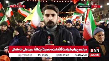 گزارش خبرنگار SNNTV: تجمع پرشور مردم تهران در چهلمین روز شهادت قائد امت؛ اتحاد علیه رژیم صهیونیستی و همبستگی با لبنان