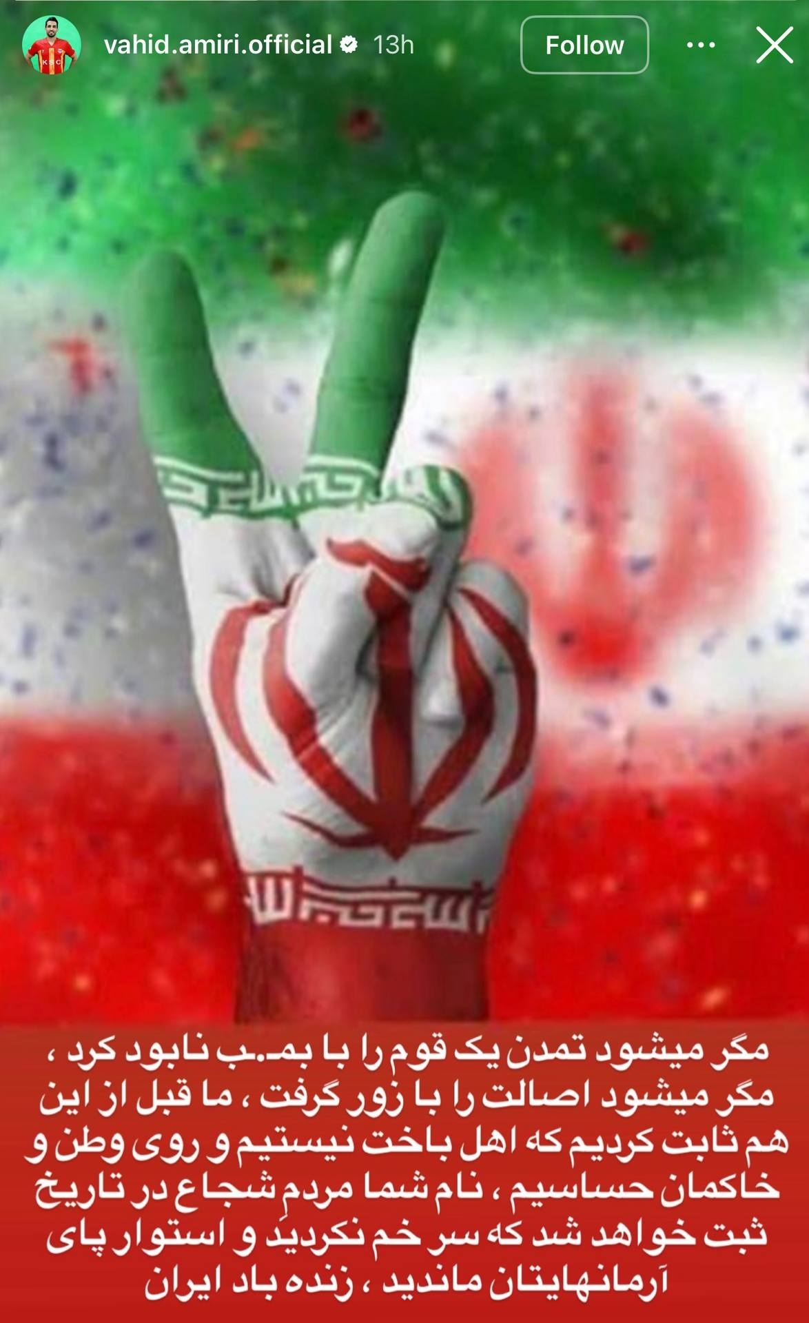 وحید امیری: مگر می&zwnj;شود اصالت را با زور گرفت / نام مردم شجاع در تاریخ ثبت خواهد شد