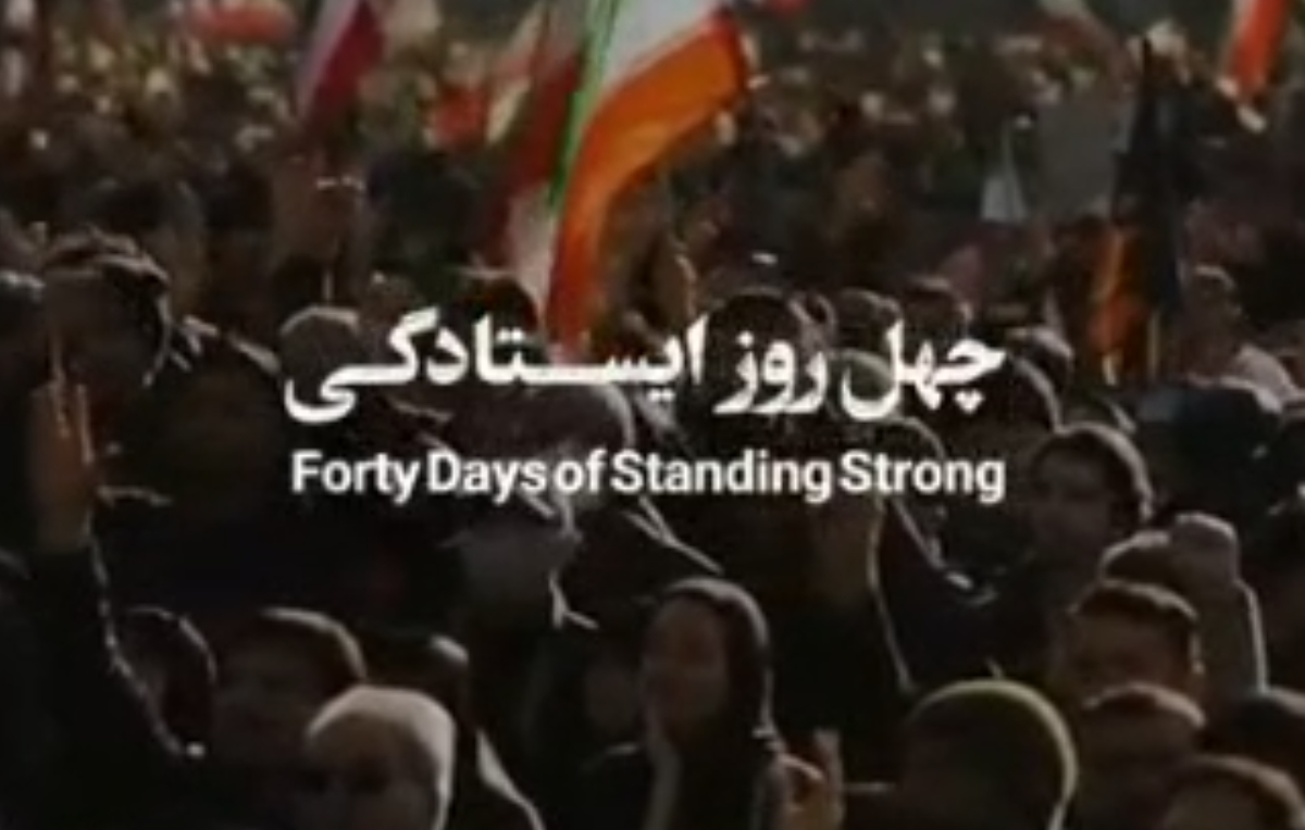 چهل روز ایستادگی در یک دقیقه / از غم تا حماسه