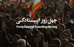 چهل روز ایستادگی در یک دقیقه / از غم تا حماسه