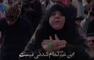 این غم تمام شدنی نیست