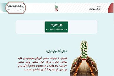 پویش «جان‌فدا» از ۱۷ میلیون داوطلب عبور کرد