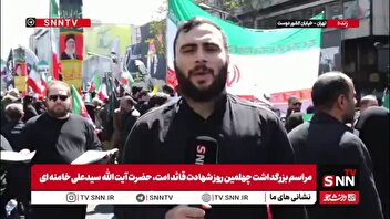 گزارش خبرنگار SNNTV از عزاداری مردم در محل شهادت رهبر شهید انقلاب اسلامی