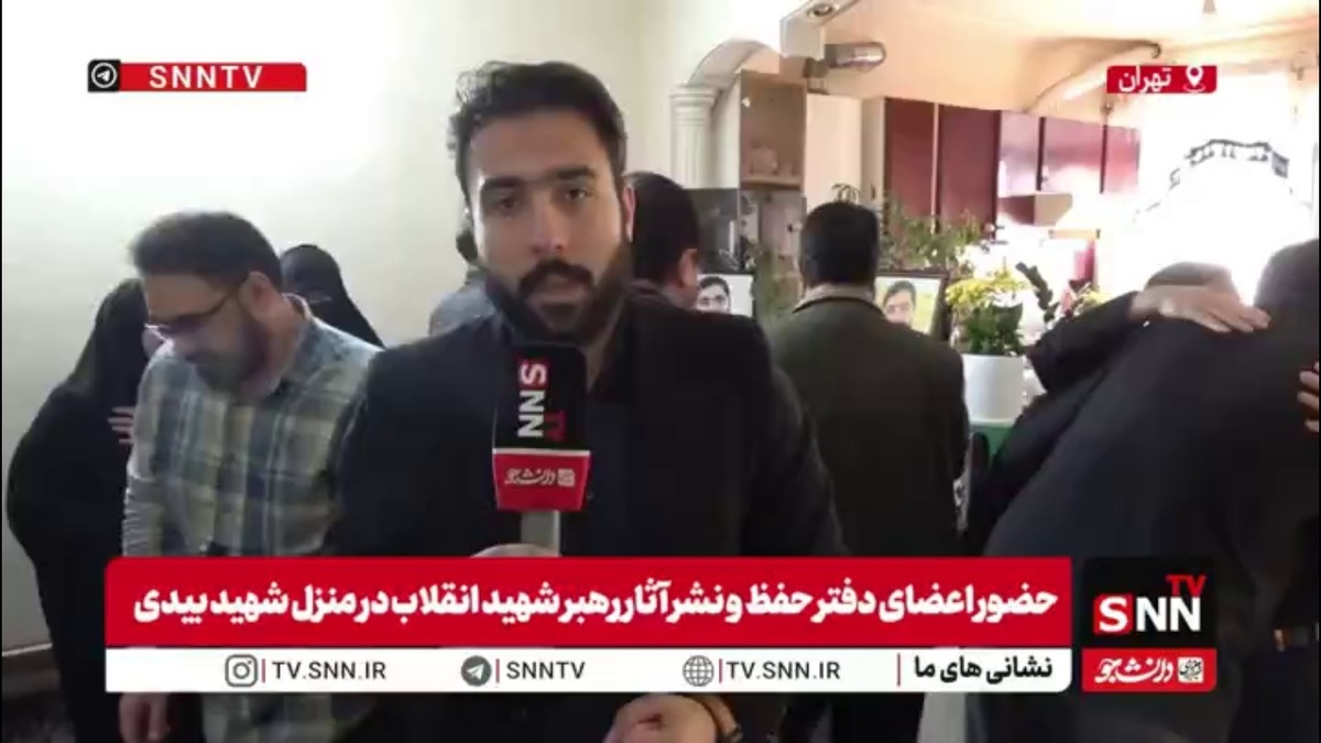 گزارش خبرنگار SNNTV از دیدار اختصاصی اعضای دفتر حفظ و نشر آثار رهبر انقلاب با خانواده شهید امیرحسین بیدی