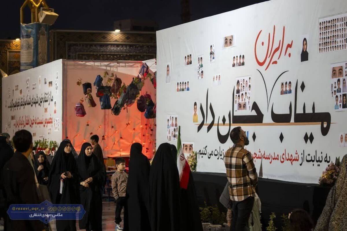 رونمایی و اجرای زنده دیوارنگاره تعاملی شهدای مدرسه شجره طیبه میناب در حرم رضوی