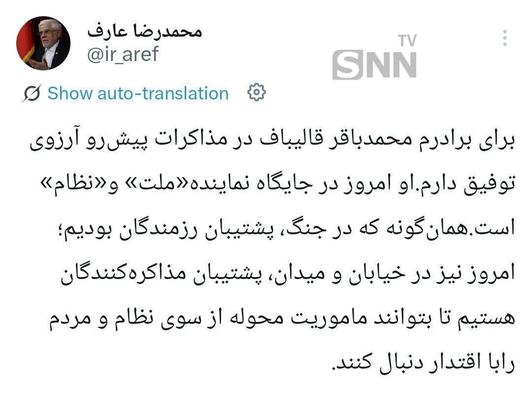 عارف: قالیباف امروز در جایگاه نماینده &laquo;ملت&raquo; و &laquo;نظام&raquo; است + عکس