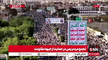 جمعیت فوق العاده مردم یمن در حمایت از جبهه مقاومت