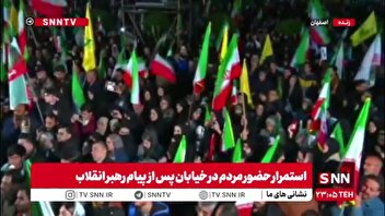 لبیک عاشورایی مردم اصفهان به پیام رهبر انقلاب برای استمرار حضور در میادین شهر