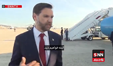 ادعای مضحک ونس؛ خائنین به میز دیپلماسی از حسن نیت و همکاری صحبت می‌کنند + فیلم