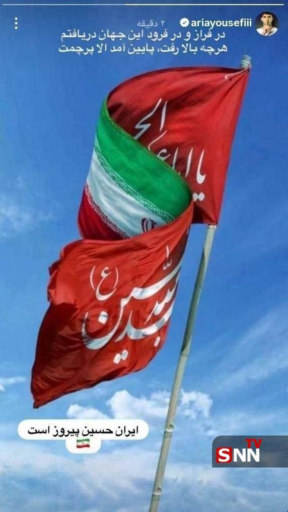 استوری آریا یوسفی، بازیکن تیم ملی و باشگاه سپاهان + عکس استوری آریا یوسفی، بازیکن تیم ملی و باشگاه سپاهان + عکس