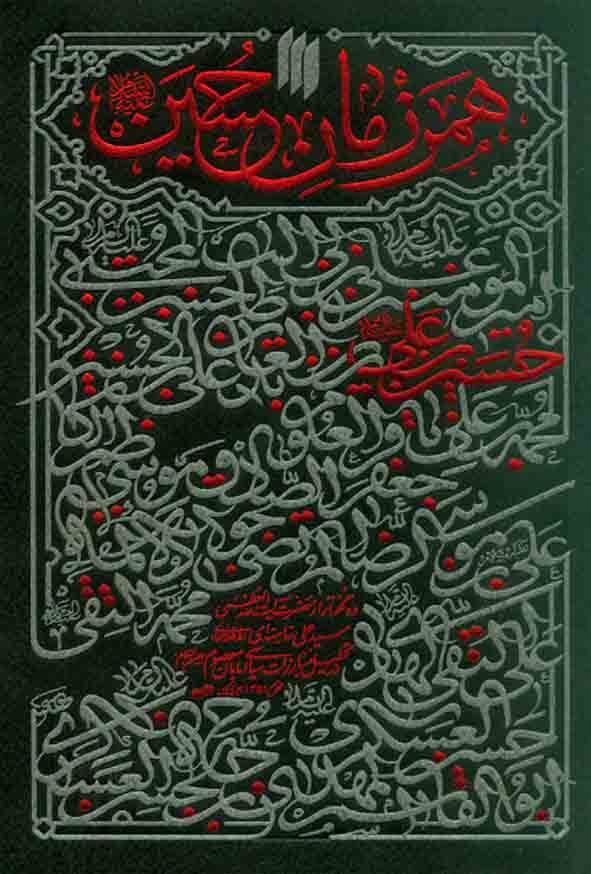 او خودش هم&zwnj;رزم حسین علیه&zwnj;السلام بود / سفری به جان&zwnj;های شیفته و بازخوانی &laquo;همرزمان حسین (ع)&raquo;