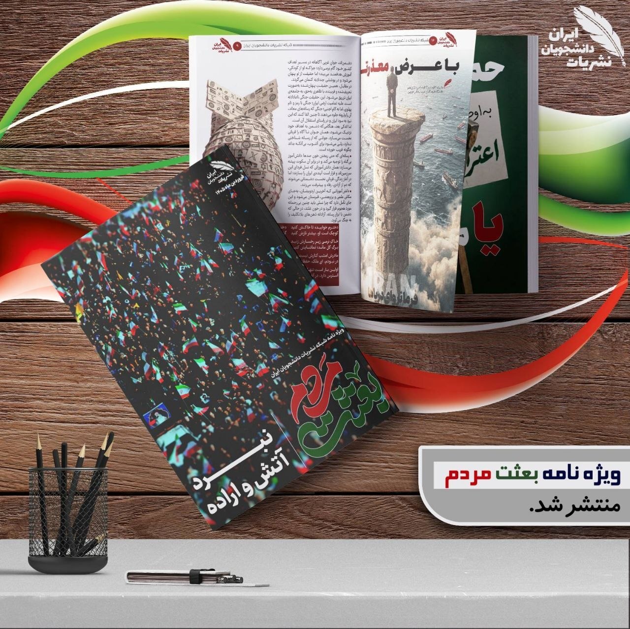 ویژه&zwnj;نامه &laquo;بعثت مردم&raquo; منتشر شد