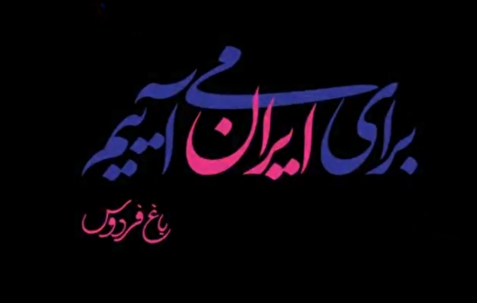 شب‌های باغ فردوس؛ جایی که هنر حماسه آفریده است…