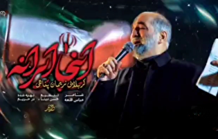 کربلای ما ایرانه!