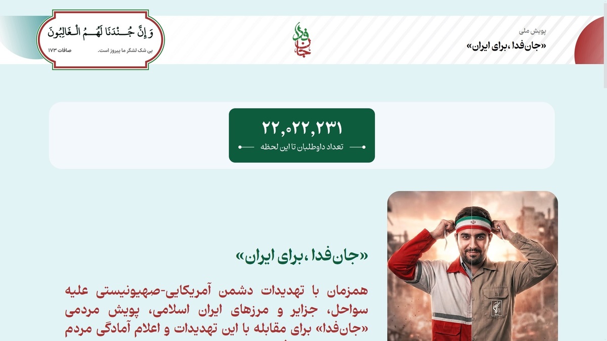 جان فدا همچنان بر مدار اعجاز / ۲۲ میلیون ایرانی آماده جانفشانی