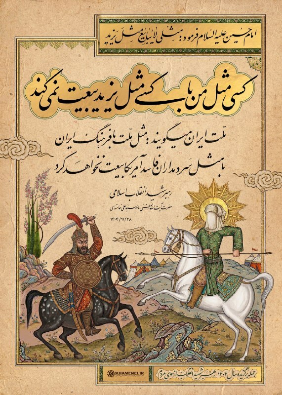 مهم&zwnj;ترین جمله رهبر شهید انقلاب در سال ۱۴۰۴ از نظر کاربران انتخاب شد/ رهبر شهید انقلاب: کسی مثل من با کسی مثل یزید بیعت نمی&zwnj;کند