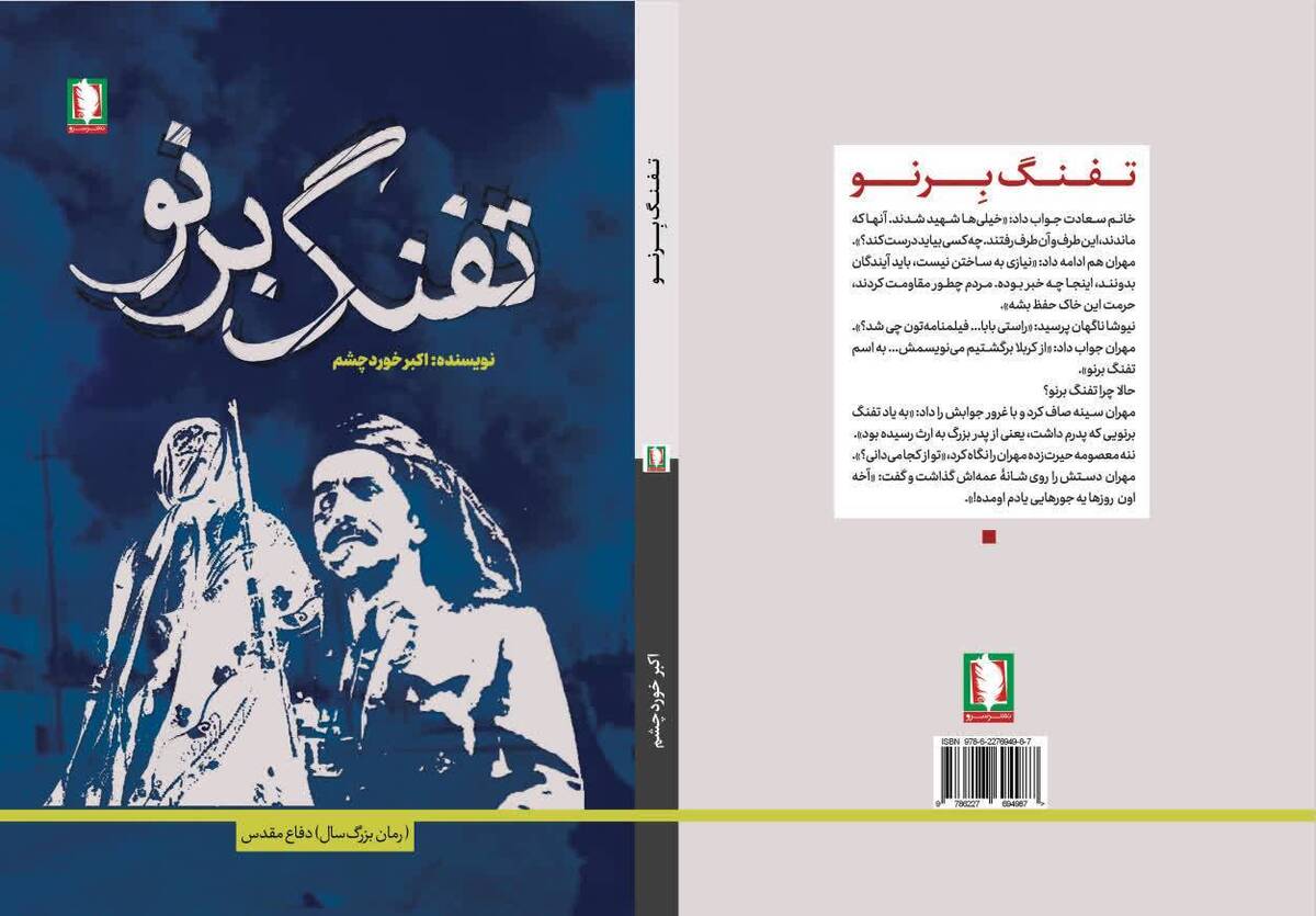 اثری تازه و خواندنی از نشر سرو / تفنگ برنو