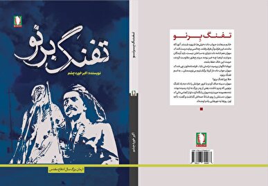 اثری تازه و خواندنی از نشر سرو / تفنگ برنو