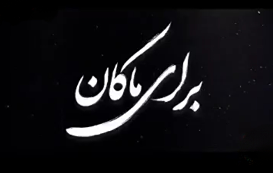 برای ماکان...