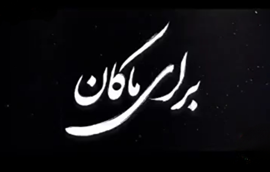 برای ماکان...