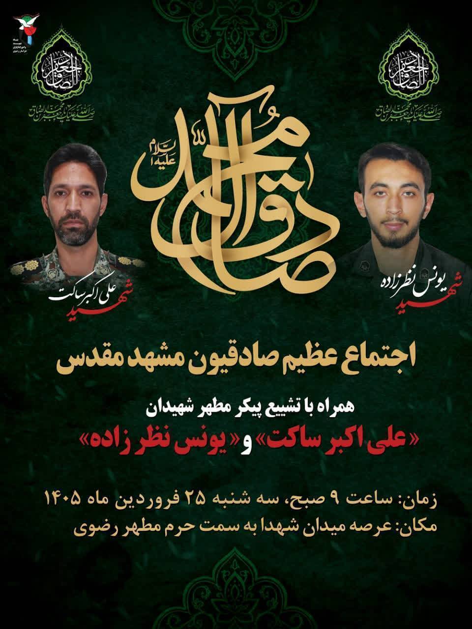 برگزاری اجتماع صادقیون همراه با تشییع پیکر ۲ شهید فردا (۲۵ فروردین ۱۴۰۵) در مشهد + جزئیات