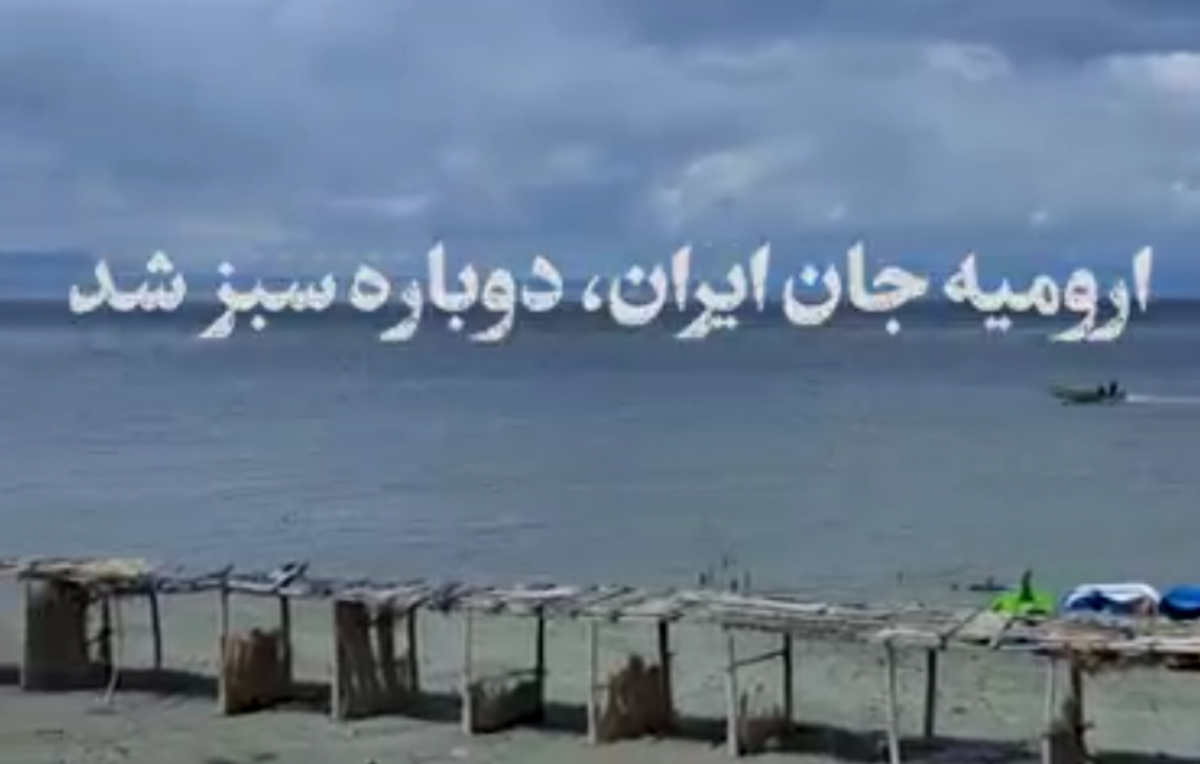 سطح آب دریاچه «ارومیه» به بالاترین سطح خود در چهار سال اخیر رسید