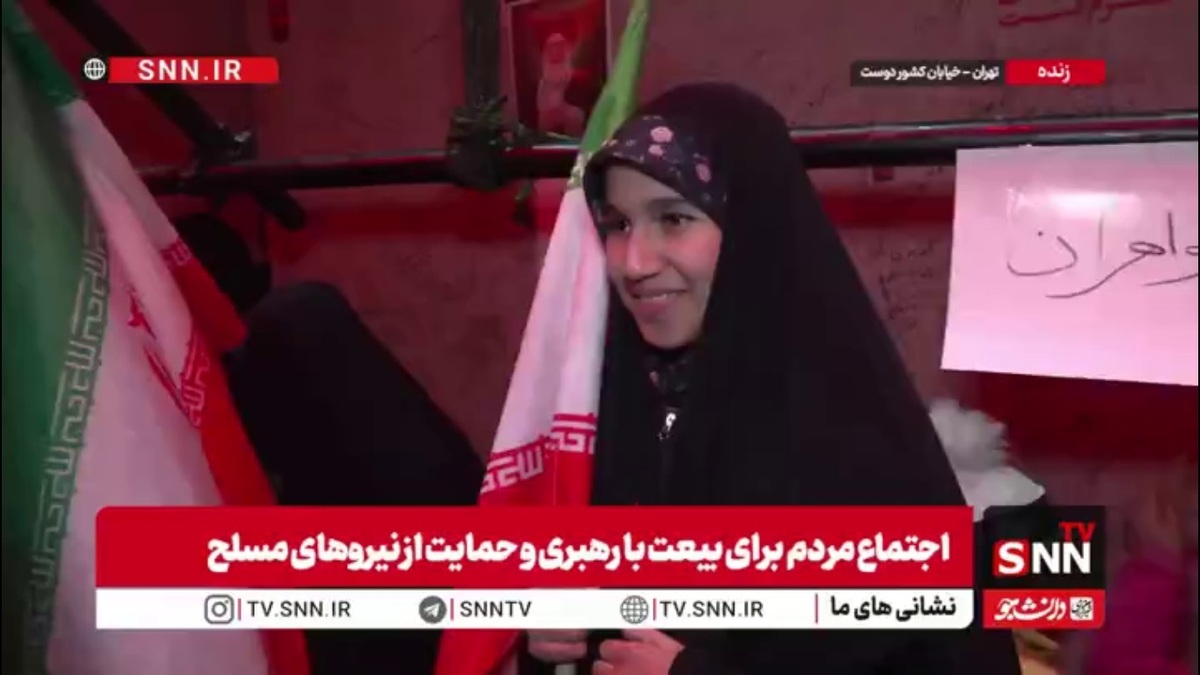 دختر دهه هشتادی: از رهبر شهیدمان شجاعت را آموختیم و نترسیدن از دشمنان ایران