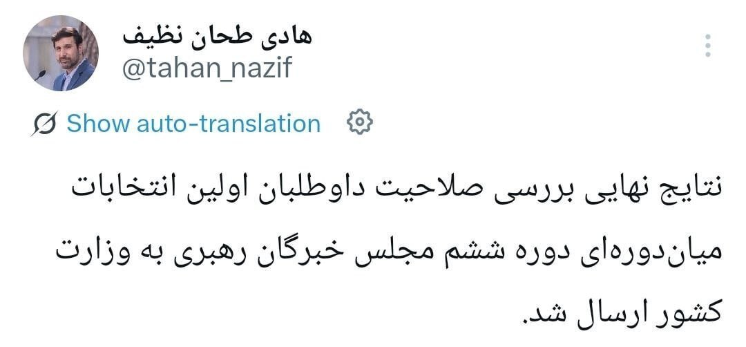 سخنگوی شورای نگهبان: نتایج نهایی بررسی صلاحیت داوطلبان اولین انتخابات میان&zwnj;دوره&zwnj;ای دوره ششم مجلس خبرگان رهبری به وزارت کشور ارسال شد