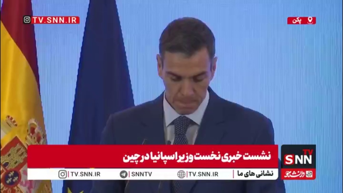 نخست وزیر اسپانیا: چین باید به عنوان یک قدرت بزرگ، تلاش&zwnj;های خود را برای حل درگیری&zwnj;ها افزایش دهد