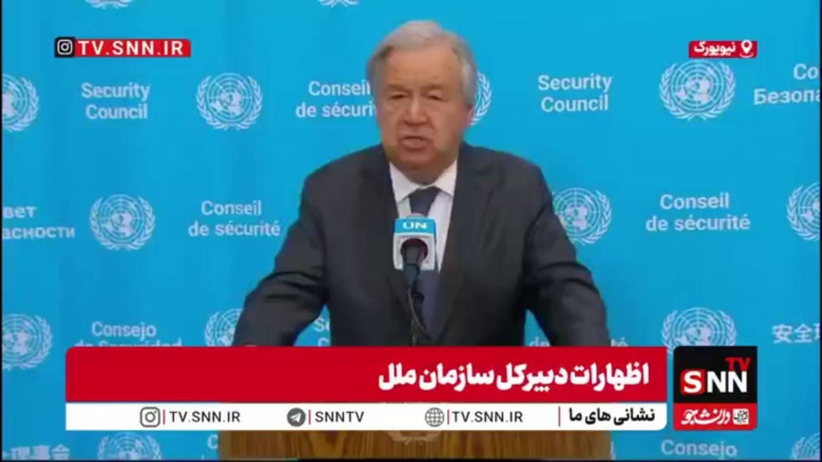 گوترش: نمی&zwnj;توان انتظار داشت که مسائل پیچیده ایران و آمریکا در یک جلسه حل و فصل شود