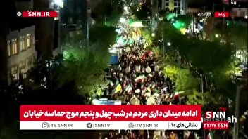 مردم کرمانشاه در شب چهل‌وپنجم، همچنان با شور و شعور، حماسه‌ای بی‌نظیر آفریدند و ایستادگی را معنا کردند